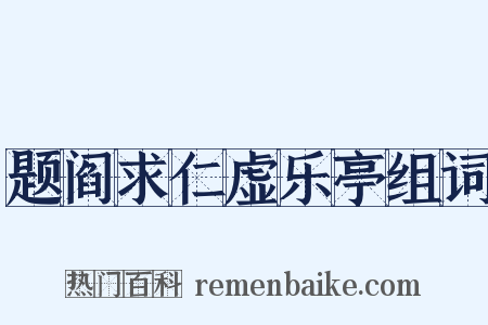 题阎求仁虚乐亭组词是什么意思的图片